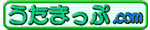 うたまっぷ.com